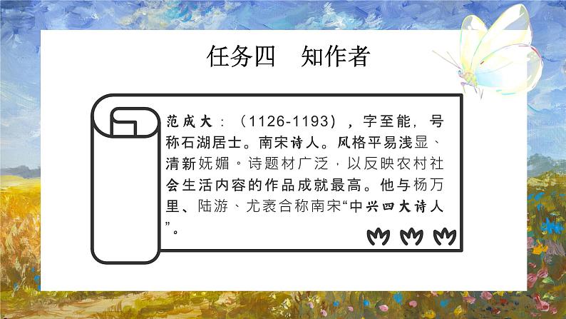 1古诗词三首四时田园杂兴（其二十五）（课件）2023-2024学年统编版语文四年级下册第8页