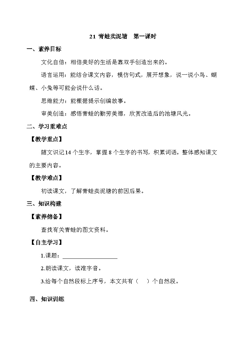 【核心素养】部编版语文二年级下册-21. 青蛙卖泥塘 第1课时（学案有答案）第1页