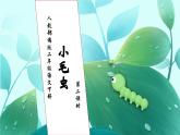 【核心素养】部编版语文二年级下册-22. 小毛虫 第2课时（课件+教案+学案+习题）