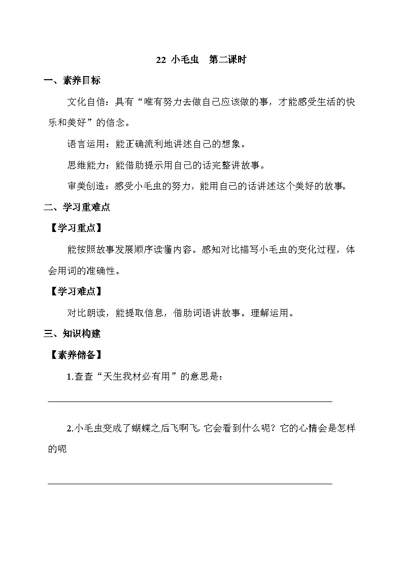 【核心素养】部编版语文二年级下册-22. 小毛虫 第2课时（课件+教案+学案+习题）01