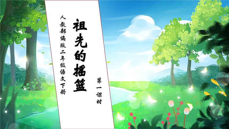 【核心素养】部编版语文二年级下册-23. 祖先的摇篮 第1课时（课件+教案+学案+习题）01