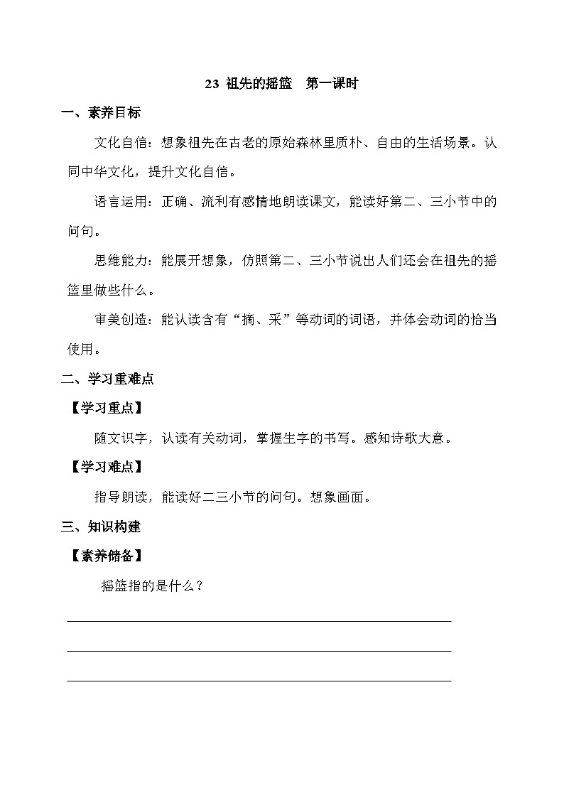【核心素养】部编版语文二年级下册-23. 祖先的摇篮 第1课时（课件+教案+学案+习题）01