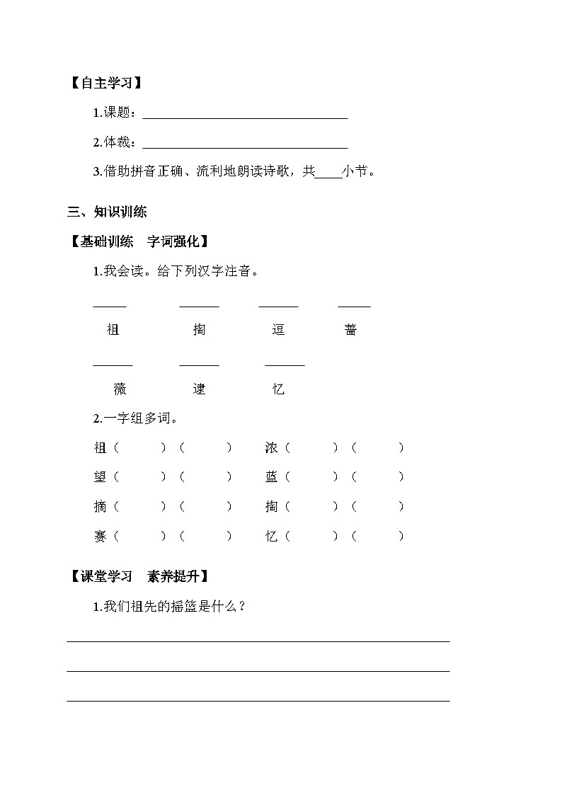 【核心素养】部编版语文二年级下册-23. 祖先的摇篮 第1课时（课件+教案+学案+习题）02