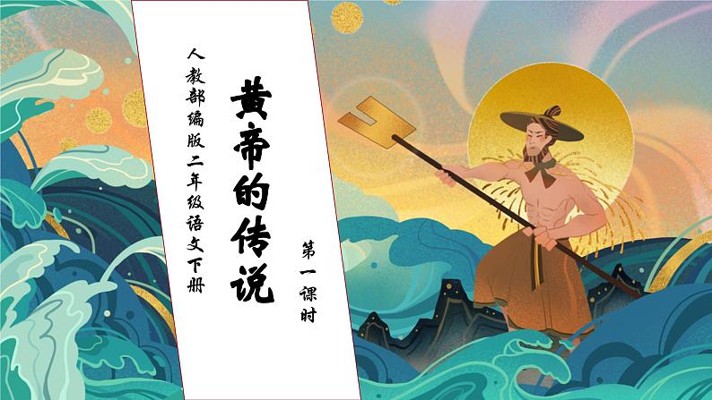 【核心素养】部编版语文二年级下册-25. 黄帝的传说 第1课时（课件+教案+学案+习题）01