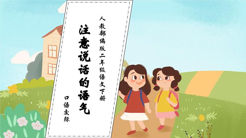 【核心素养】部编版语文二年级下册-口语交际：注意说话的语气（课件+教案+学案+习题）01