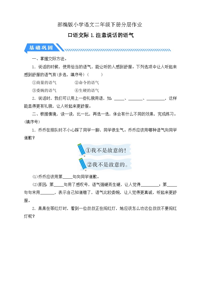 【核心素养】部编版语文二年级下册-口语交际：注意说话的语气（课件+教案+学案+习题）01