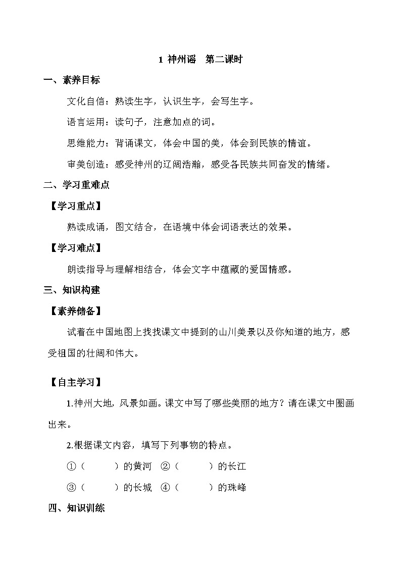 【核心素养】部编版语文二年级下册-识字1. 神州谣 第2课时（课件+教案+学案+习题）01