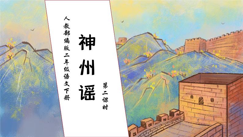 【核心素养】部编版语文二年级下册-识字1. 神州谣 第2课时（课件+教案+学案+习题）01