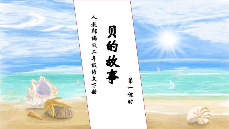 【核心素养】部编版语文二年级下册-识字3. “贝”的故事 第1课时（课件+教案+学案+习题）01