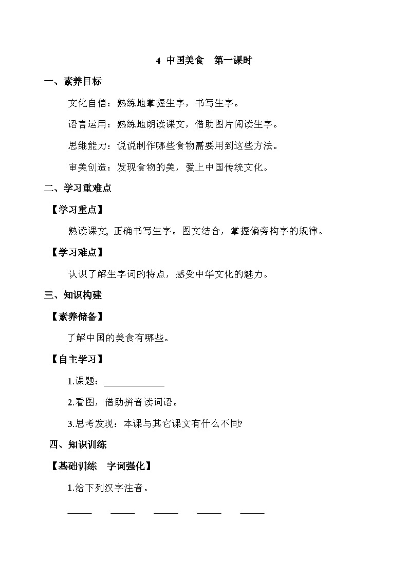 【核心素养】部编版语文二年级下册-识字4. 中国美食 第1课时（课件+教案+学案+习题）01
