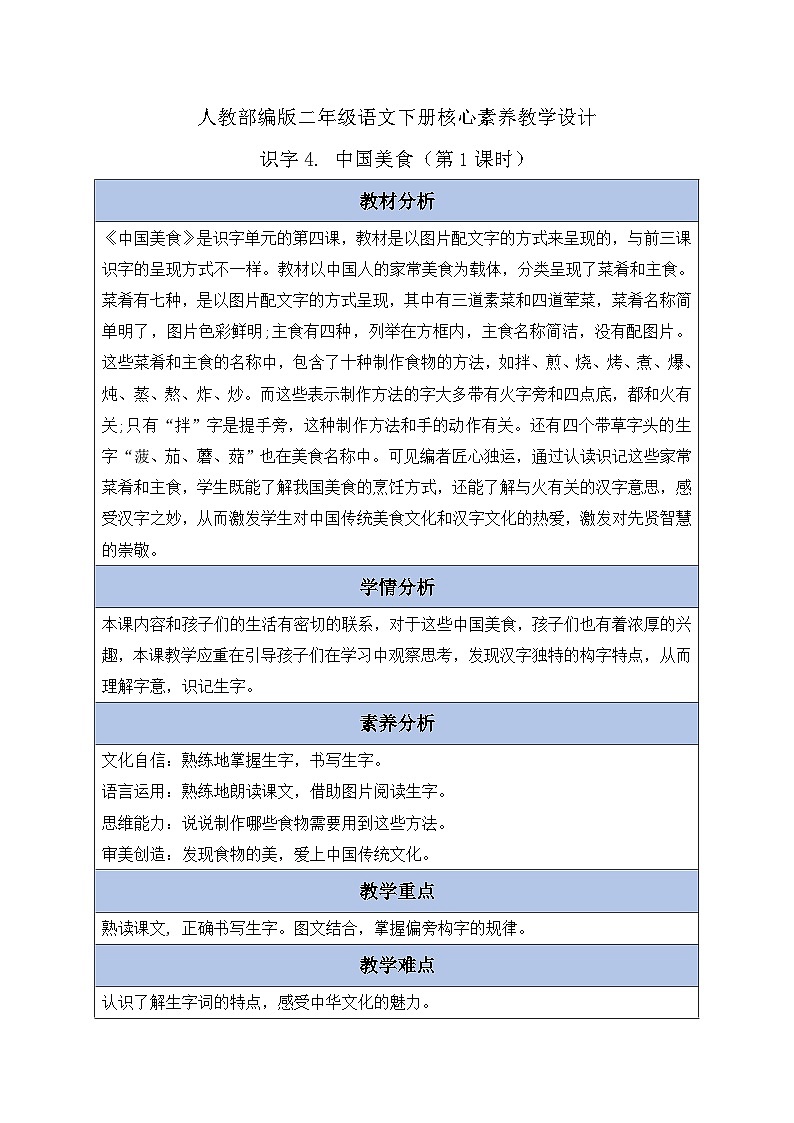 【核心素养】部编版语文二年级下册-识字4. 中国美食 第1课时（课件+教案+学案+习题）01