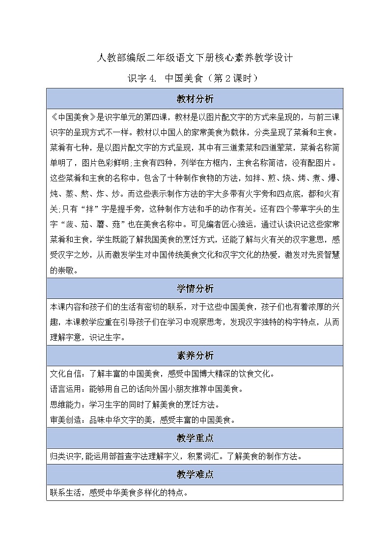 【核心素养】部编版语文二年级下册-识字4. 中国美食 第2课时（课件+教案+学案+习题）01