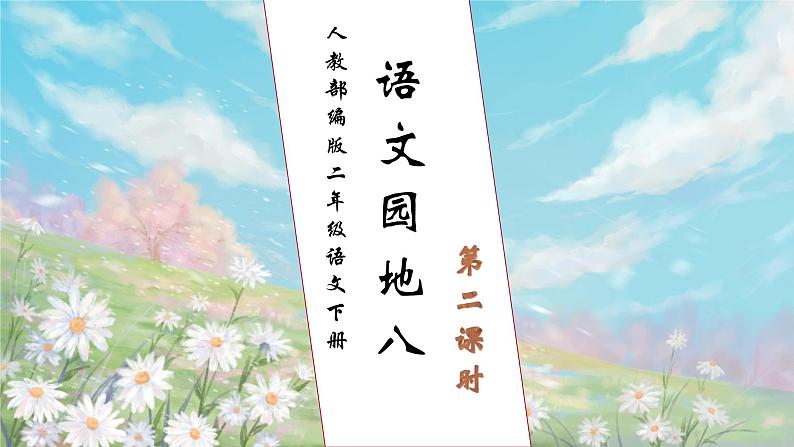 【核心素养】部编版语文二年级下册-语文园地八 第2课时（课件+教案+学案+习题）01