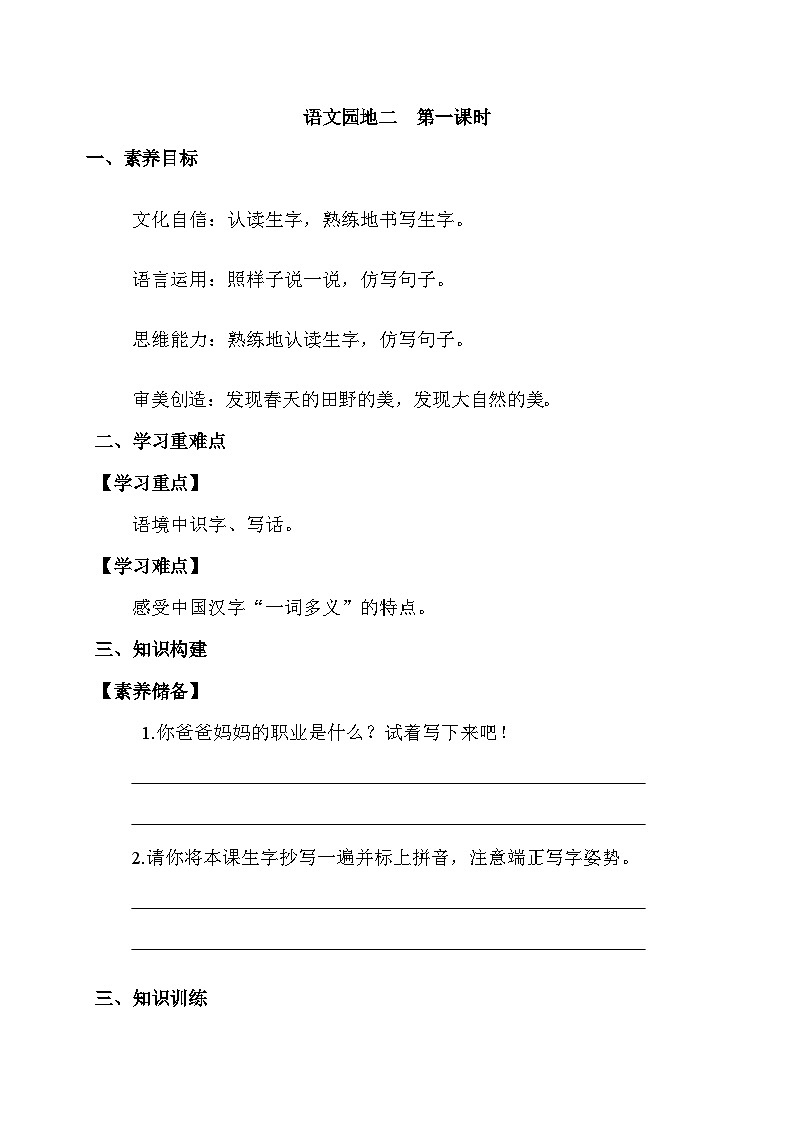 【核心素养】部编版语文二年级下册-语文园地二 第1课时（课件+教案+学案+习题）01