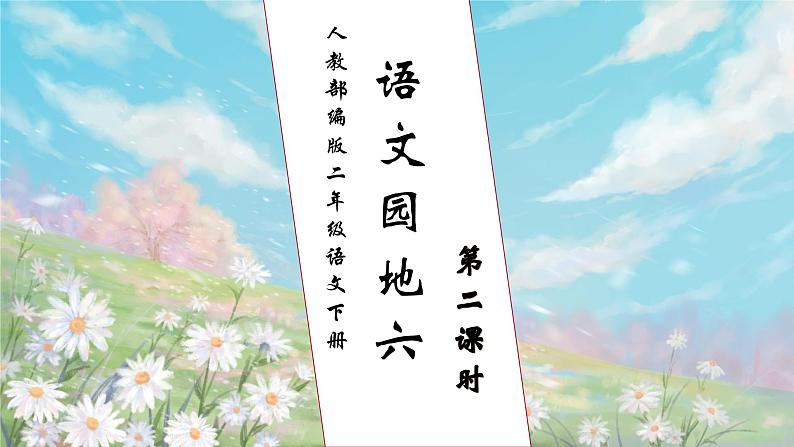 【核心素养】部编版语文二年级下册-语文园地六 第2课时（课件+教案+学案+习题）01