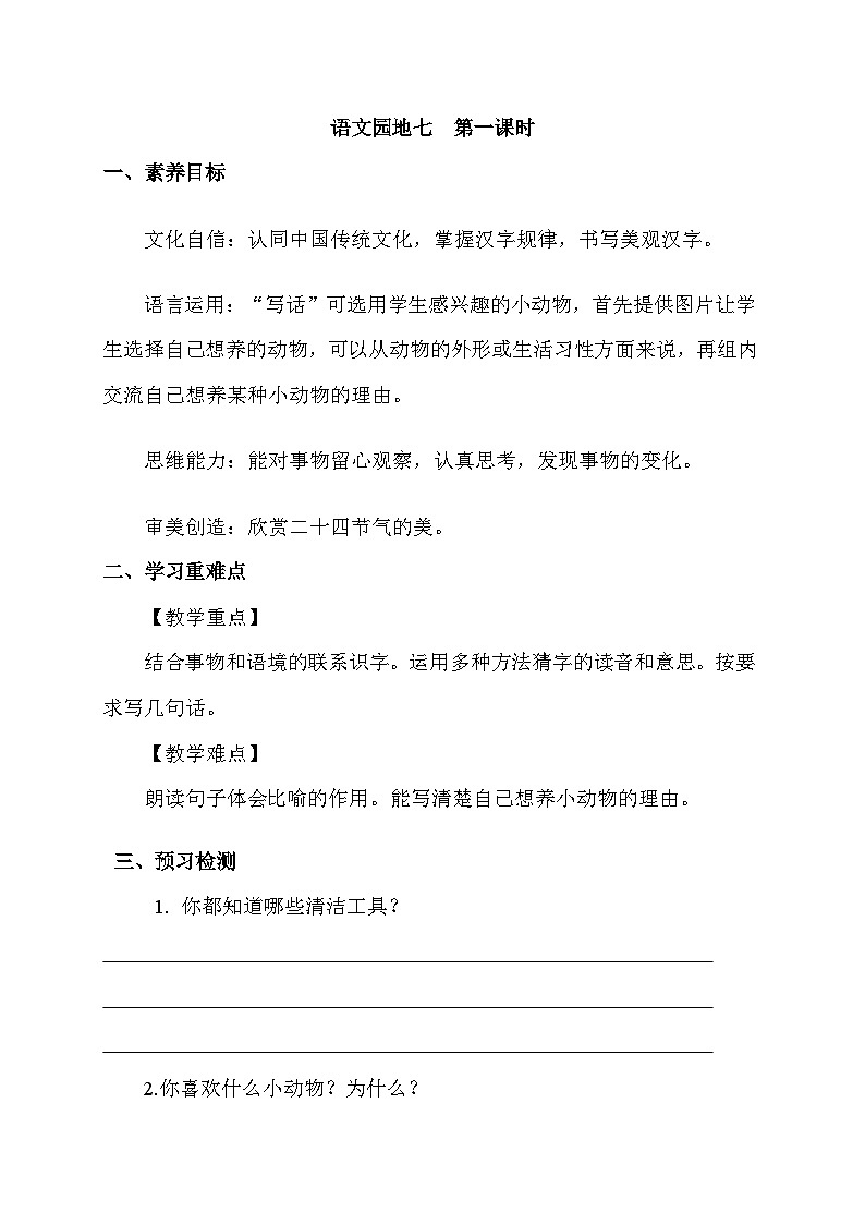 【核心素养】部编版语文二年级下册-语文园地七 第1课时（课件+教案+学案+习题）01