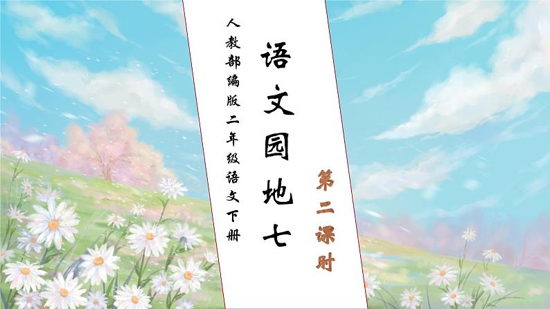 【核心素养】部编版语文二年级下册-语文园地七 第2课时（课件+教案+学案+习题）01