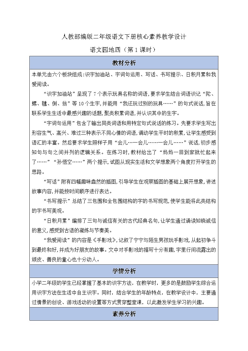 【核心素养】部编版语文二年级下册-语文园地四 第1课时（教案含反思）第1页