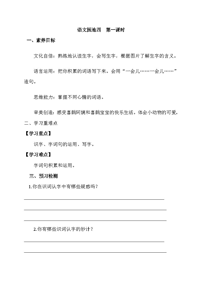 【核心素养】部编版语文二年级下册-语文园地四 第1课时（学案有答案）第1页
