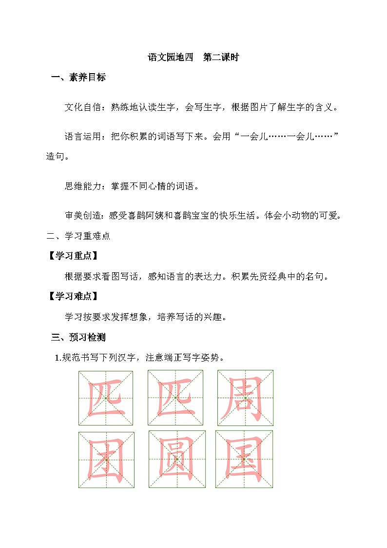 【核心素养】部编版语文二年级下册-语文园地四 第2课时（课件+教案+学案+习题）01