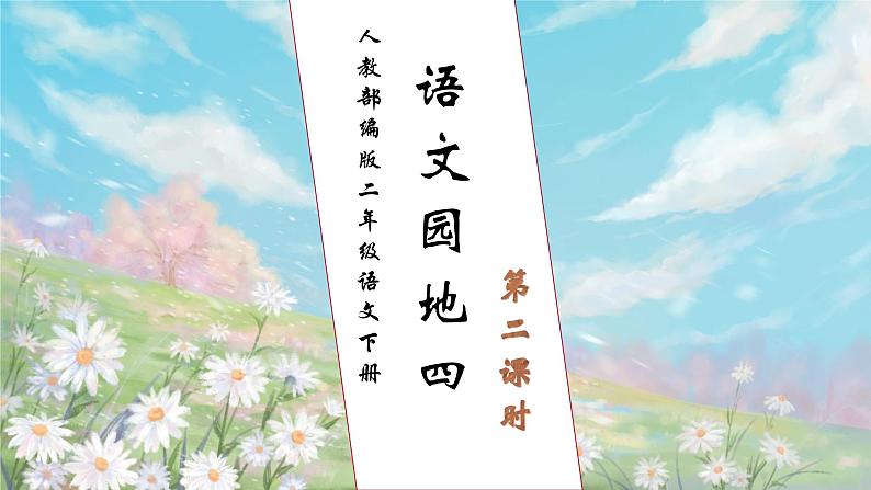 【核心素养】部编版语文二年级下册-语文园地四 第2课时（课件+教案+学案+习题）01
