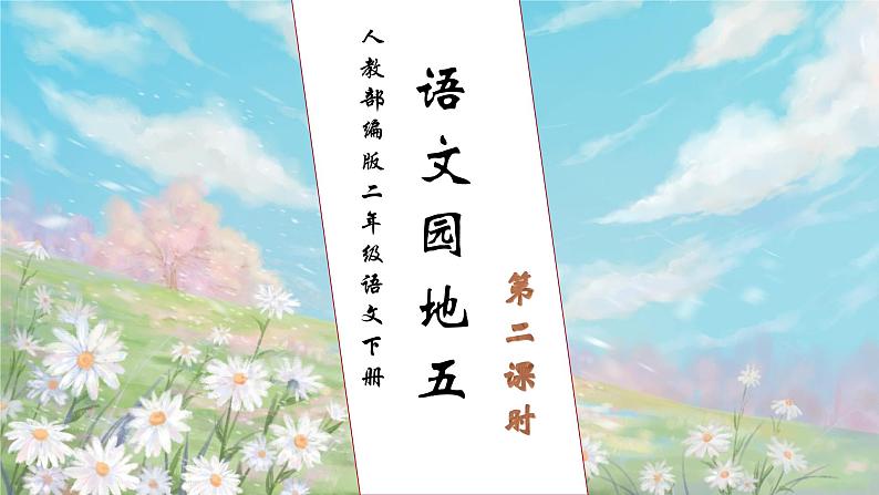 【核心素养】部编版语文二年级下册-语文园地五 第2课时（课件+教案+学案+习题）01