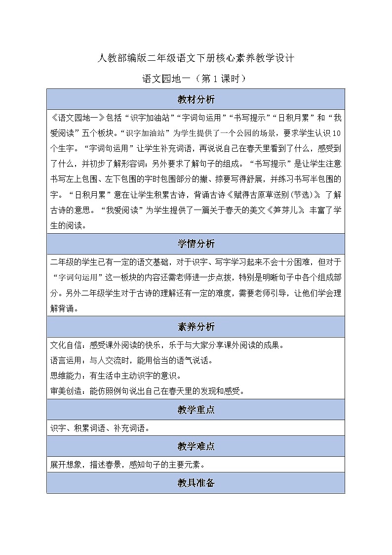 【核心素养】部编版语文二年级下册-语文园地一 第1课时（课件+教案+学案+习题）01