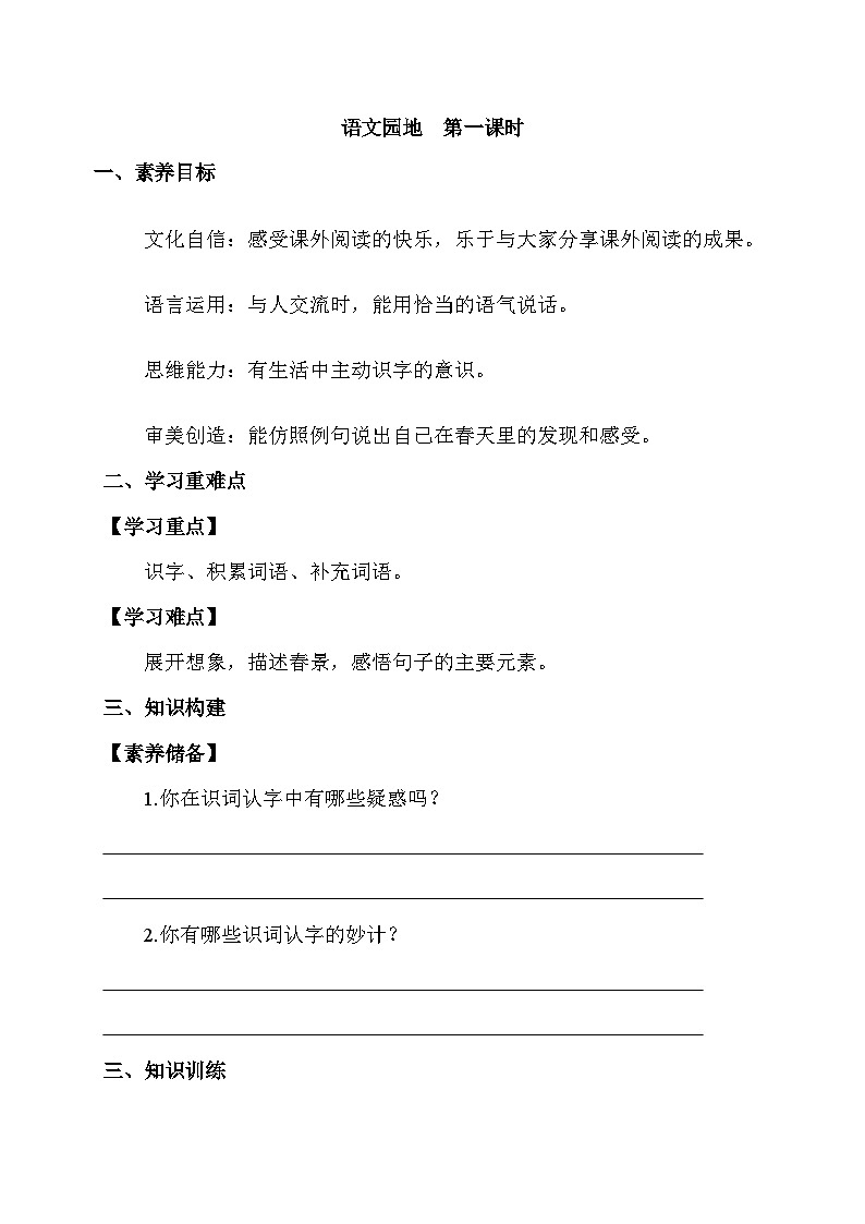 【核心素养】部编版语文二年级下册-语文园地一 第1课时（课件+教案+学案+习题）01