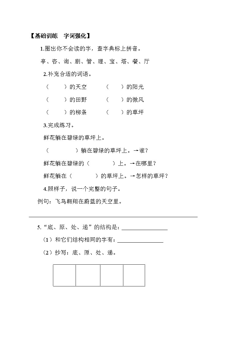 【核心素养】部编版语文二年级下册-语文园地一 第1课时（课件+教案+学案+习题）02