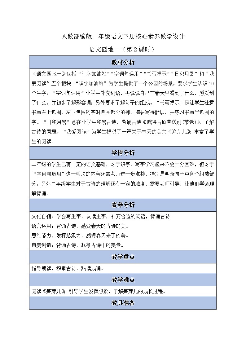 【核心素养】部编版语文二年级下册-语文园地一 第2课时（课件+教案+学案+习题）01