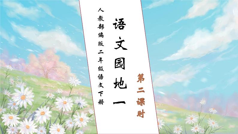 【核心素养】部编版语文二年级下册-语文园地一 第2课时（课件+教案+学案+习题）01