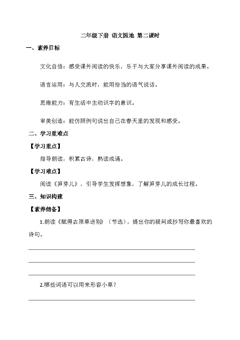 【核心素养】部编版语文二年级下册-语文园地一 第2课时（课件+教案+学案+习题）01