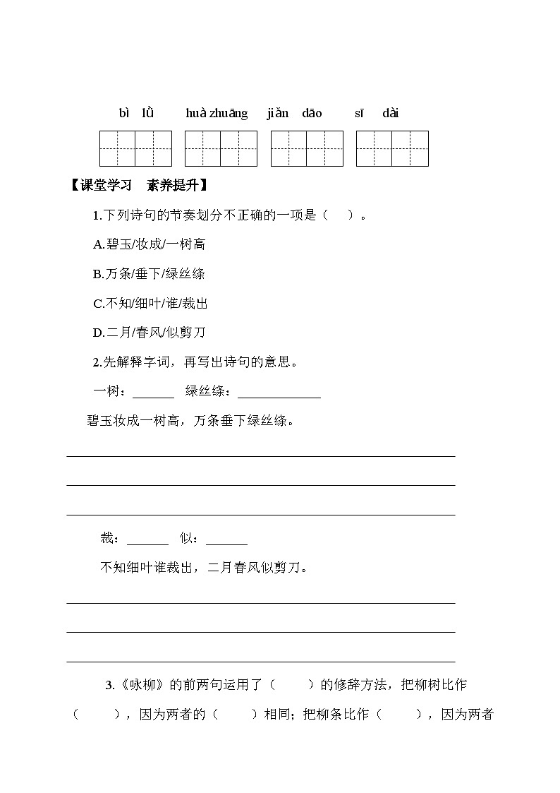 【核心素养】部编版语文二年级下册-1. 古诗二首 第2课时（课件+教案+学案+习题）02