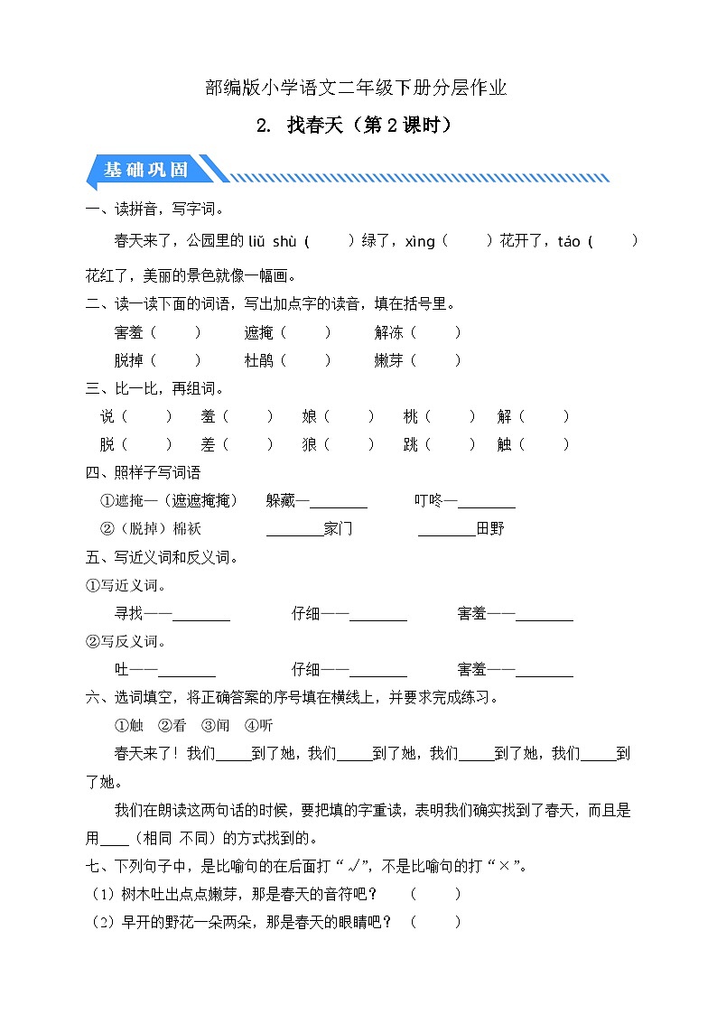 【核心素养】部编版语文二年级下册-2. 找春天 第2课时（课件+教案+学案+习题）01
