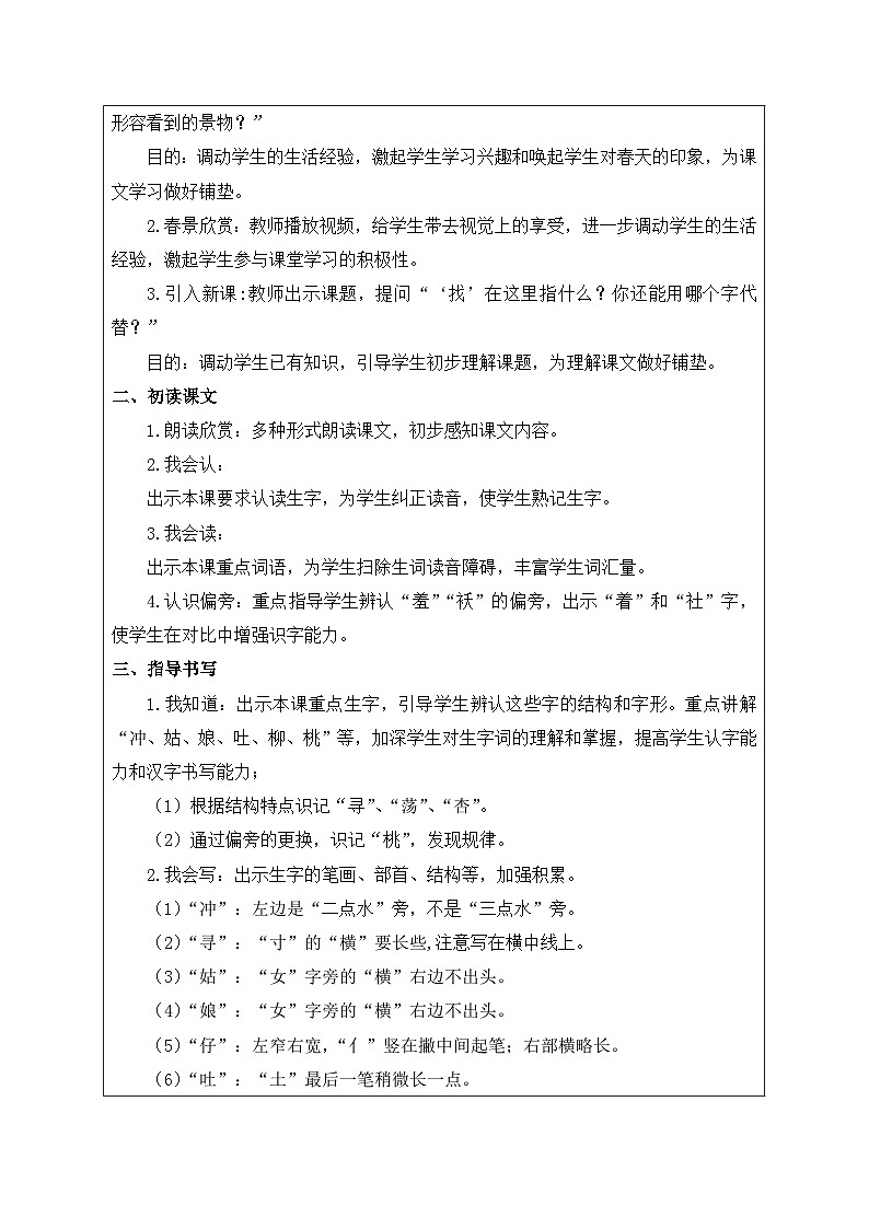 【核心素养】部编版语文二年级下册-2. 找春天 第1课时（课件+教案+学案+习题）02