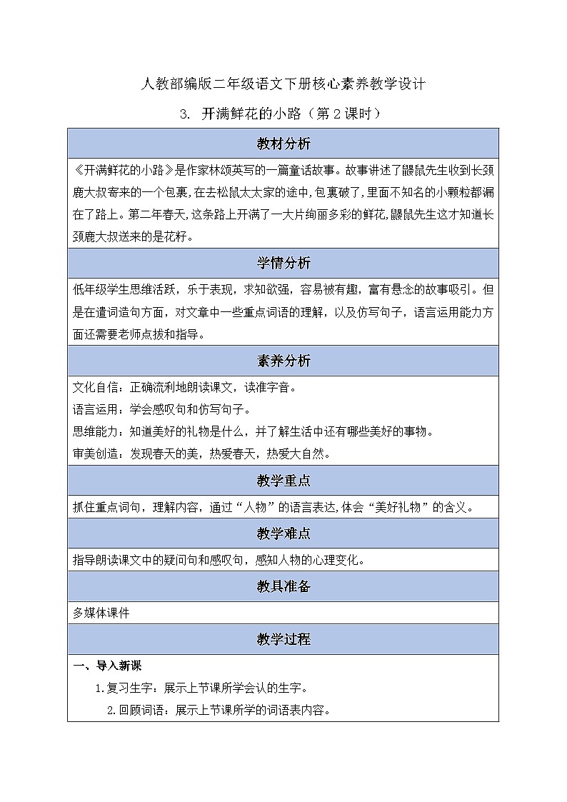 【核心素养】部编版语文二年级下册-3. 开满鲜花的小路 第2课时（课件+教案+学案+习题）01
