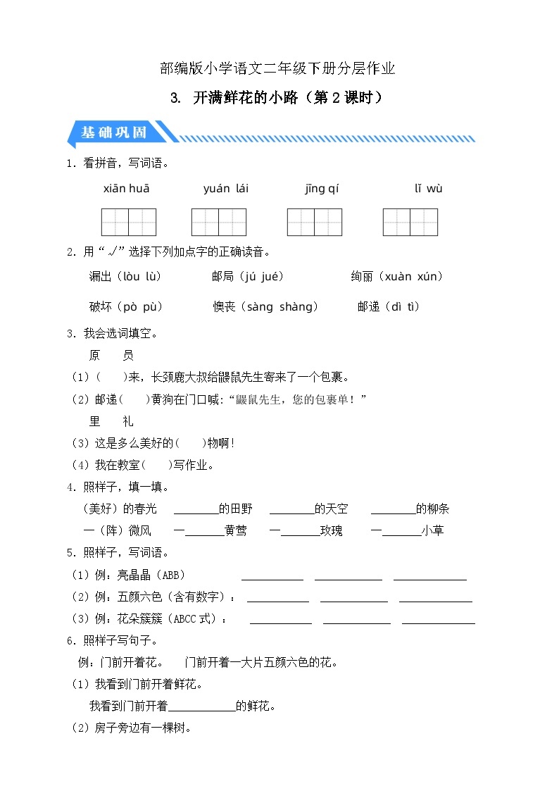 【核心素养】部编版语文二年级下册-3. 开满鲜花的小路 第2课时（课件+教案+学案+习题）01