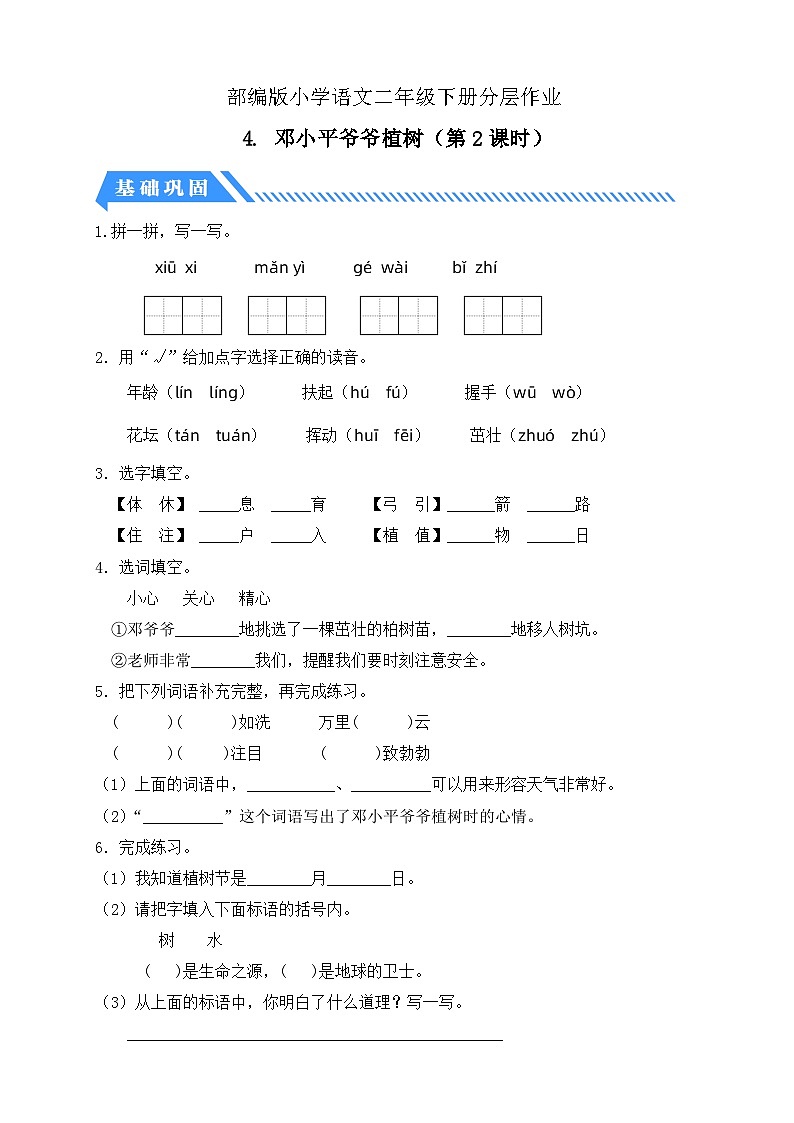 【核心素养】部编版语文二年级下册-4. 邓小平爷爷植树 第2课时（课件+教案+学案+习题）01