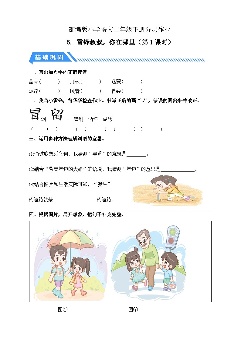 【核心素养】部编版语文二年级下册-5. 雷锋叔叔，你在哪里 第1课时（课件+教案+学案+习题）01