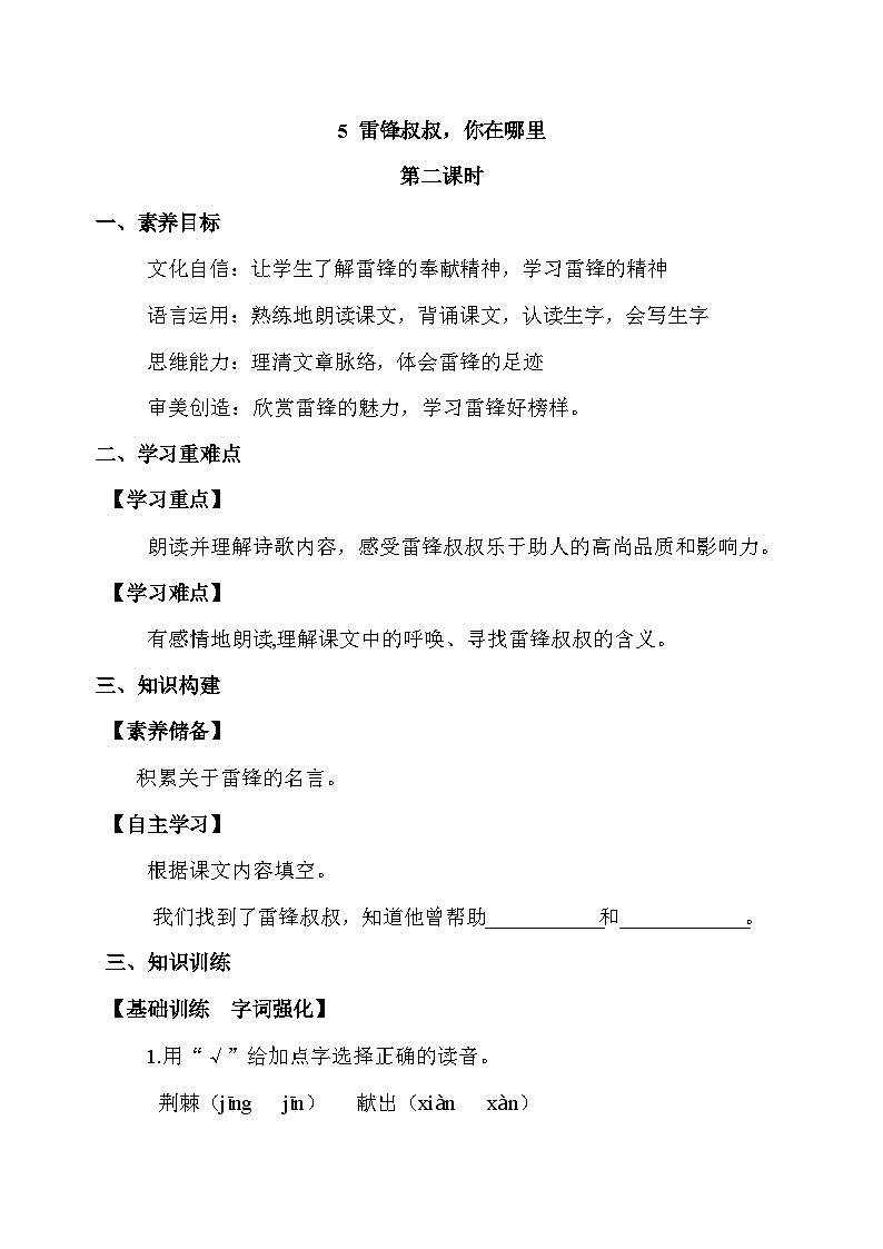 【核心素养】部编版语文二年级下册-5. 雷锋叔叔，你在哪里 第2课时（课件+教案+学案+习题）01