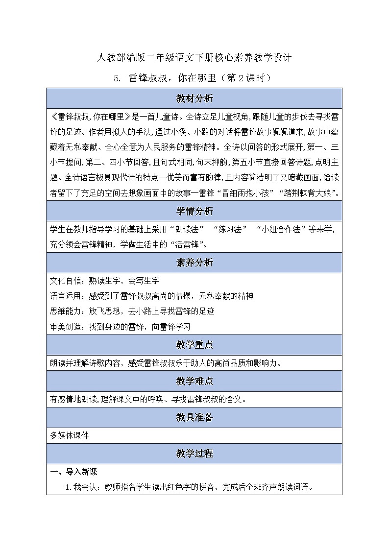 【核心素养】部编版语文二年级下册-5. 雷锋叔叔，你在哪里 第2课时（课件+教案+学案+习题）01