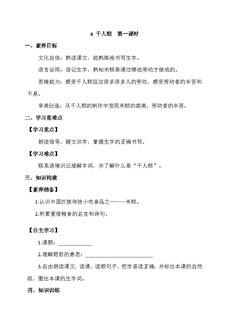 【核心素养】部编版语文二年级下册-6. 千人糕 第1课时（课件+教案+学案+习题）01