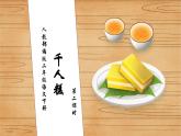 【核心素养】部编版语文二年级下册-6. 千人糕 第2课时（课件+教案+学案+习题）