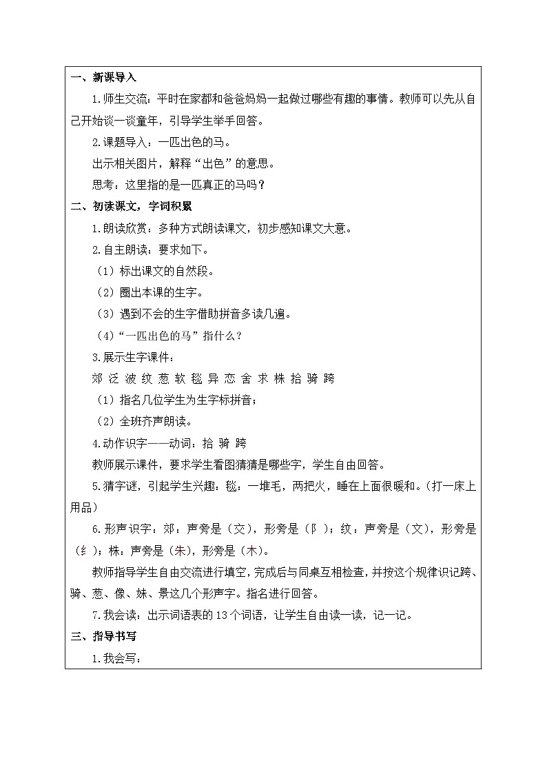 【核心素养】部编版语文二年级下册-7. 一匹出色的马 第1课时（课件+教案+学案+习题）02