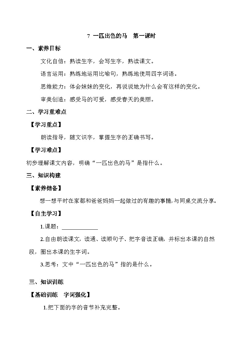 【核心素养】部编版语文二年级下册-7. 一匹出色的马 第1课时（课件+教案+学案+习题）01