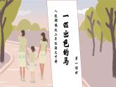 【核心素养】部编版语文二年级下册-7. 一匹出色的马 第1课时（课件+教案+学案+习题）