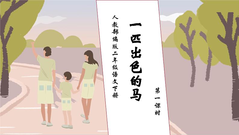 【核心素养】部编版语文二年级下册-7. 一匹出色的马 第1课时（课件+教案+学案+习题）01