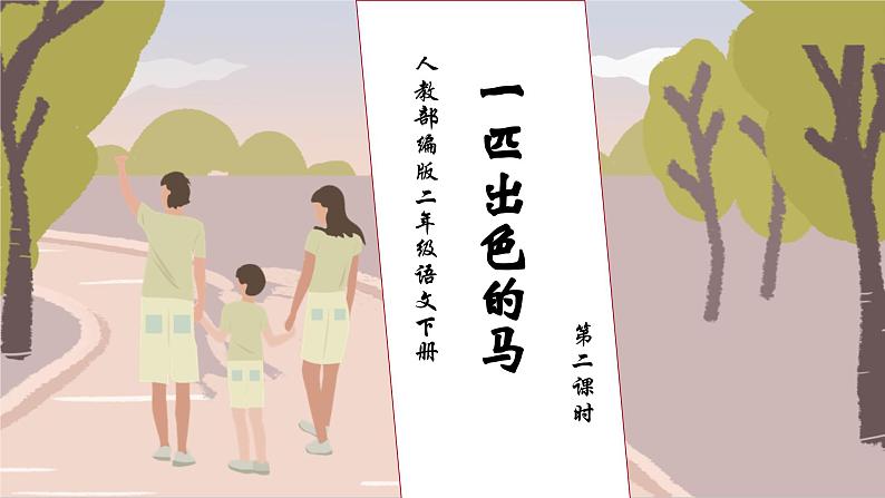 【核心素养】部编版语文二年级下册-7. 一匹出色的马 第2课时（课件+教案+学案+习题）01