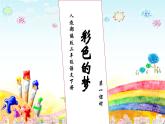 【核心素养】部编版语文二年级下册-8. 彩色的梦 第1课时（课件+教案+学案+习题）