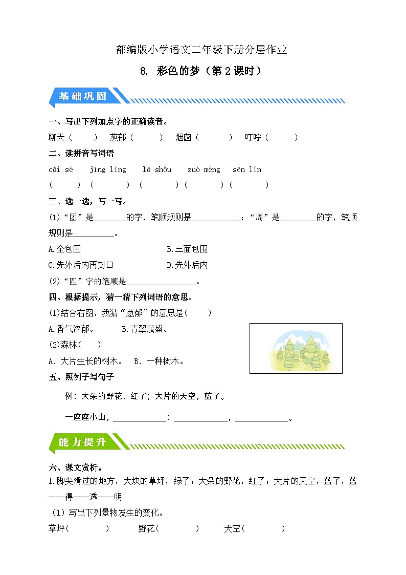 【核心素养】部编版语文二年级下册-8. 彩色的梦 第2课时（课件+教案+学案+习题）01